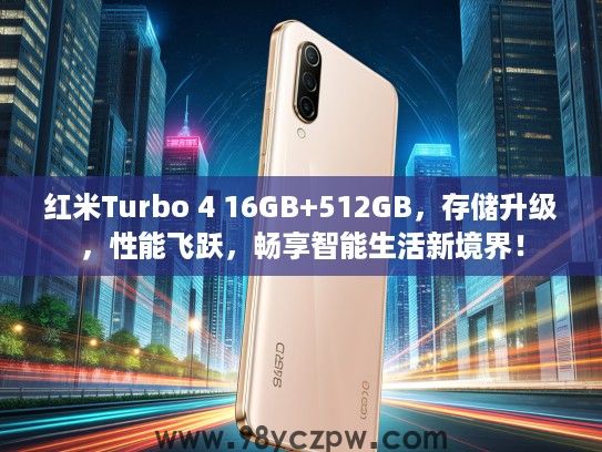 红米Turbo 4 16GB+512GB，存储升级，性能飞跃，畅享智能生活新境界！