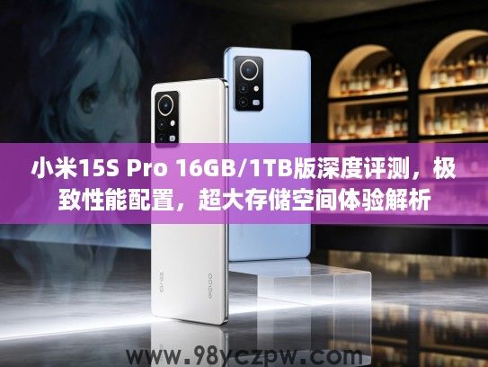 小米15S Pro 16GB/1TB版深度评测，极致性能配置，超大存储空间体验解析