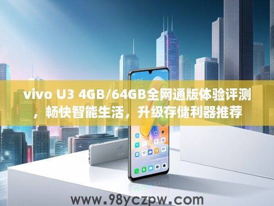 vivo U3 4GB/64GB全网通版体验评测，畅快智能生活，升级存储利器推荐