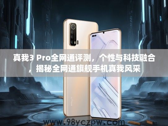 真我3 Pro全网通评测，个性与科技融合，揭秘全网通旗舰手机真我风采