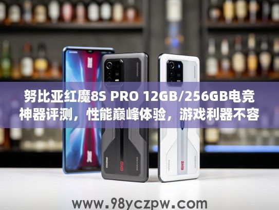 努比亚红魔8S PRO 12GB/256GB电竞神器评测，性能巅峰体验，游戏利器不容错过！