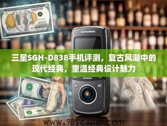 三星SGH-D838手机评测，复古风潮中的现代经典，重温经典设计魅力