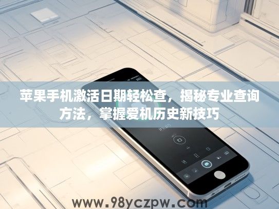 苹果手机激活日期轻松查，揭秘专业查询方法，掌握爱机历史新技巧