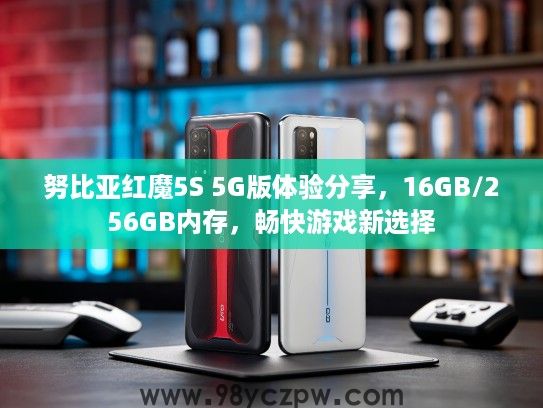 努比亚红魔5S 5G版体验分享，16GB/256GB内存，畅快游戏新选择