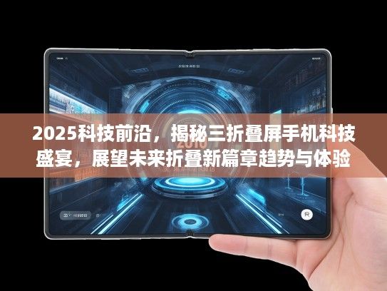 2025科技前沿,揭秘三折叠屏手机科技盛宴,展望未来折叠新篇章趋势与体验 2025科技前沿,揭秘三折叠屏手机科技盛宴,展望未来折叠新篇章趋势与体验