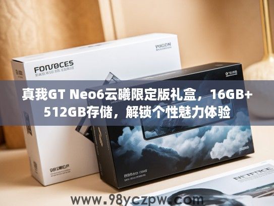 真我GT Neo6云曦限定版礼盒,16GB+512GB存储,解锁个性魅力体验 真我GT Neo6云曦限定版礼盒,16GB+512GB存储,解锁个性魅力体验
