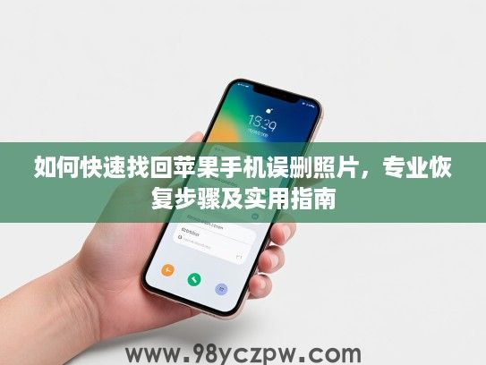 如何快速找回苹果手机误删照片，专业恢复步骤及实用指南