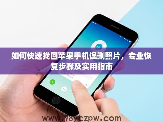如何快速找回苹果手机误删照片，专业恢复步骤及实用指南