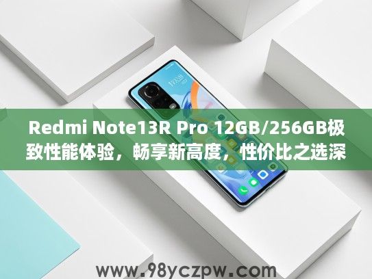 Redmi Note13R Pro 12GB/256GB极致性能体验，畅享新高度，性价比之选深度评测