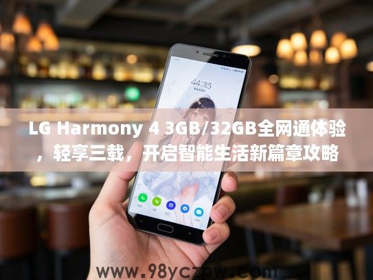 LG Harmony 4 3GB/32GB全网通体验,轻享三载,开启智能生活新篇章攻略 LG Harmony 4 3GB/32GB全网通体验,轻享三载,开启智能生活新篇章攻略