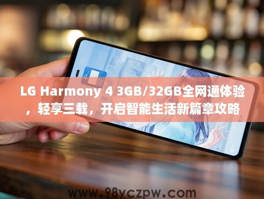 LG Harmony 4 3GB/32GB全网通体验,轻享三载,开启智能生活新篇章攻略 LG Harmony 4 3GB/32GB全网通体验,轻享三载,开启智能生活新篇章攻略