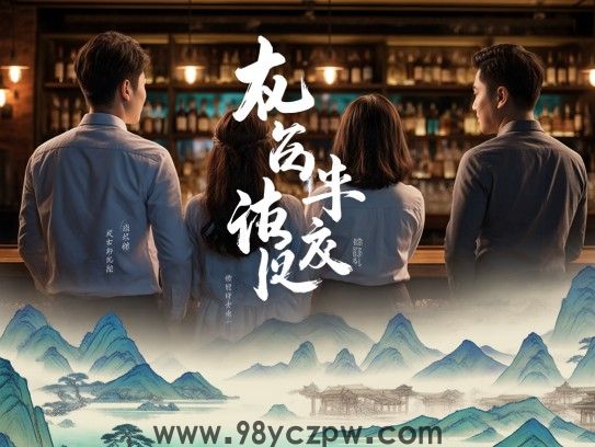 回首往事见证生肖情缘，生肖属相，如影随形的一生历程回顾