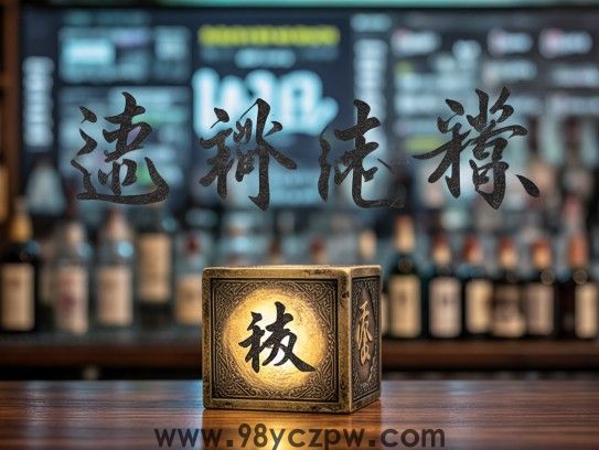 岁月催老宝变草，解码成语一味高窦，难言到老的一生肖真谛