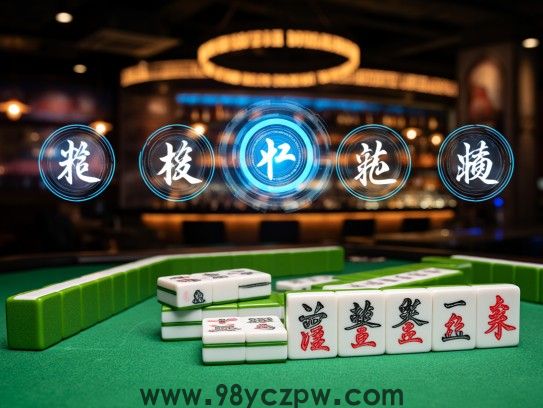 揭秘麻将生肖奥秘，二四飞八财，二来九碰十胡的生肖寓意解析