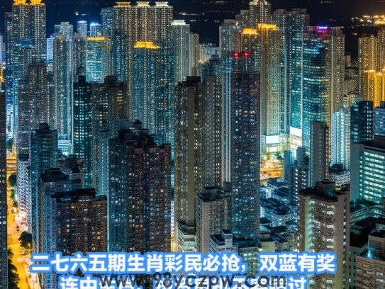 二七六五期生肖彩民必抢，双蓝有奖，连中生肖，投资良机不容错过！