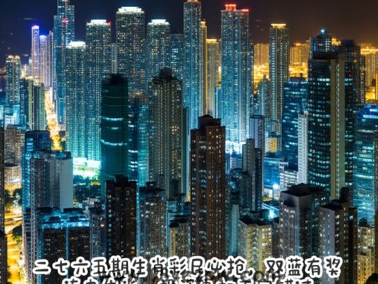 二七六五期生肖彩民必抢，双蓝有奖，连中生肖，投资良机不容错过！