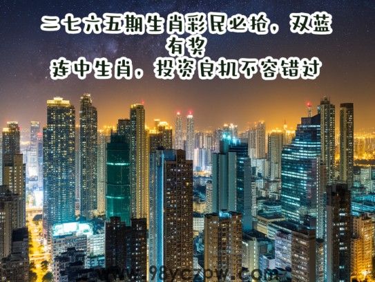 二七六五期生肖彩民必抢，双蓝有奖，连中生肖，投资良机不容错过！