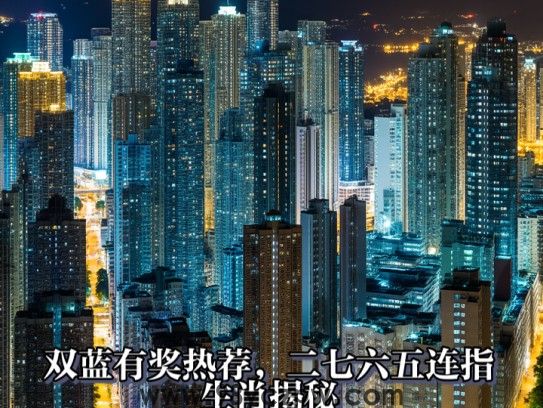 双蓝有奖热荐，二七六五连指生肖揭秘，中奖秘籍大揭秘！