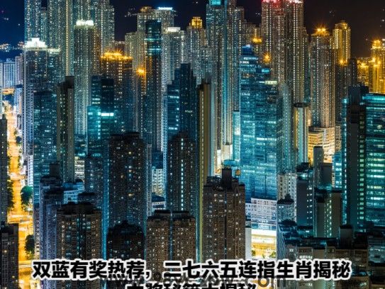双蓝有奖热荐，二七六五连指生肖揭秘，中奖秘籍大揭秘！