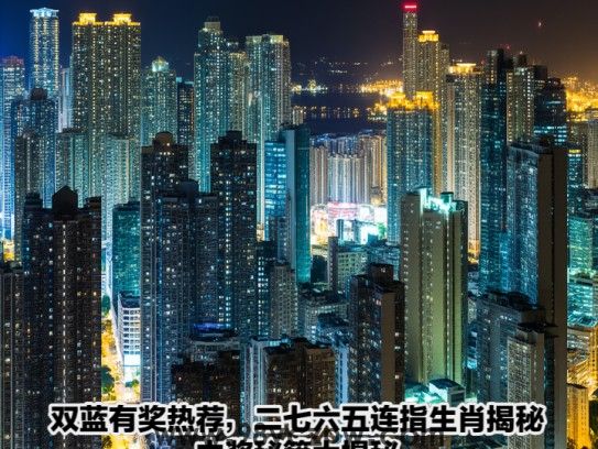 双蓝有奖热荐，二七六五连指生肖揭秘，中奖秘籍大揭秘！
