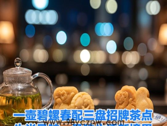 一壶碧螺春配三盘招牌茶点，生肖风味，品味生活新境界