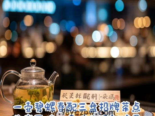 一壶碧螺春配三盘招牌茶点，生肖风味，品味生活新境界
