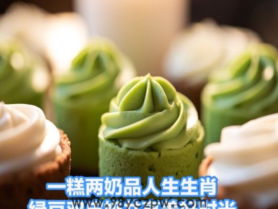 一糕两奶品人生生肖，绿豆双皮奶共享美好时光