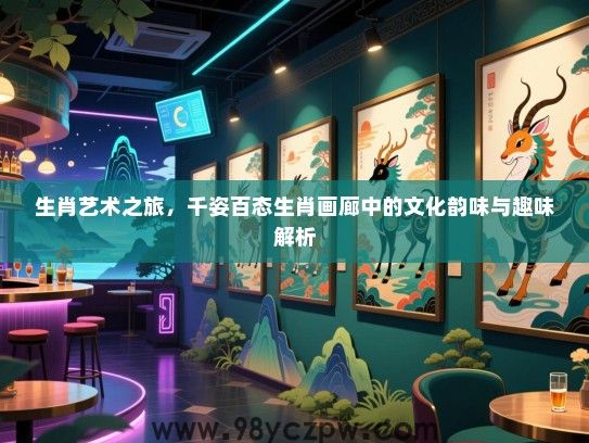 生肖艺术之旅，千姿百态生肖画廊中的文化韵味与趣味解析