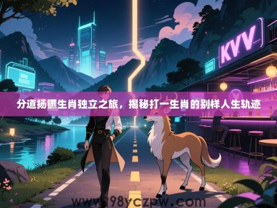 分道扬镳生肖独立之旅，揭秘打一生肖的别样人生轨迹