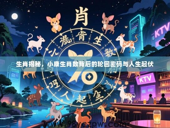 生肖揭秘，小康生肖数背后的轮回密码与人生起伏