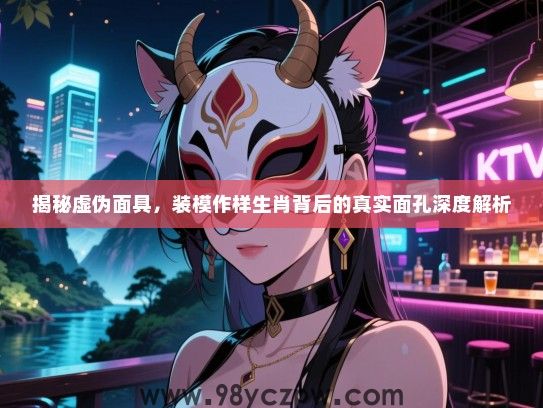 揭秘虚伪面具，装模作样生肖背后的真实面孔深度解析