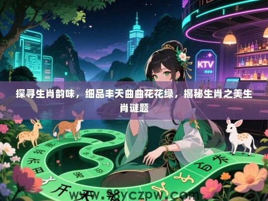 探寻生肖韵味，细品丰天曲曲花花绿，揭秘生肖之美生肖谜题