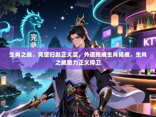生肖之战，完璧归赵正义显，外道施威生肖扬威，生肖之威助力正义捍卫