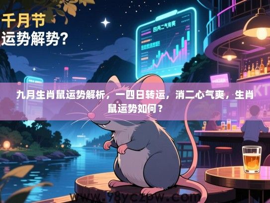 九月生肖鼠运势解析，一四日转运，消二心气爽，生肖鼠运势如何？