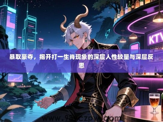 暴取豪夺，揭开打一生肖现象的深层人性较量与深层反思