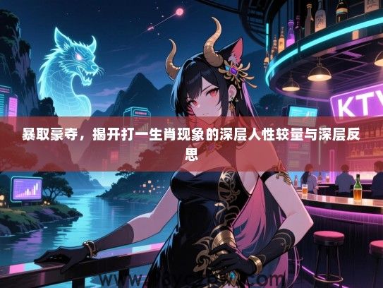 暴取豪夺，揭开打一生肖现象的深层人性较量与深层反思