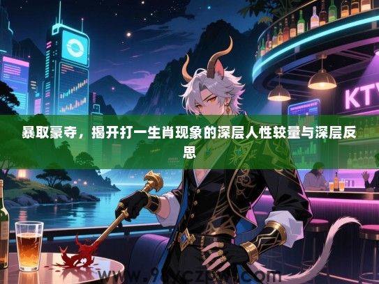 暴取豪夺，揭开打一生肖现象的深层人性较量与深层反思