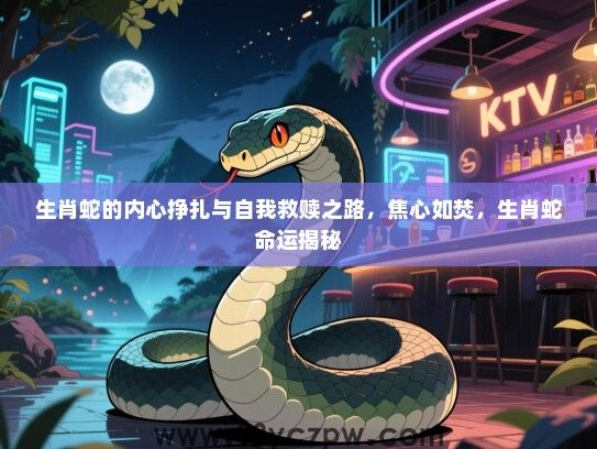 生肖蛇的内心挣扎与自我救赎之路，焦心如焚，生肖蛇命运揭秘