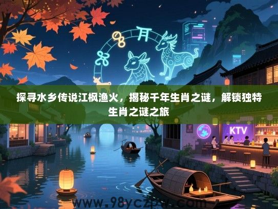 探寻水乡传说江枫渔火，揭秘千年生肖之谜，解锁独特生肖之谜之旅