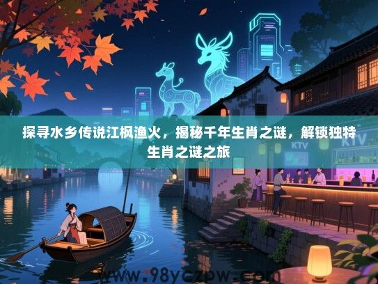 探寻水乡传说江枫渔火，揭秘千年生肖之谜，解锁独特生肖之谜之旅