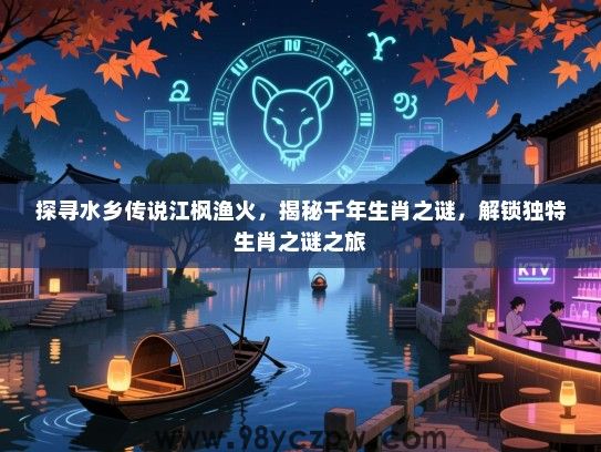 探寻水乡传说江枫渔火，揭秘千年生肖之谜，解锁独特生肖之谜之旅