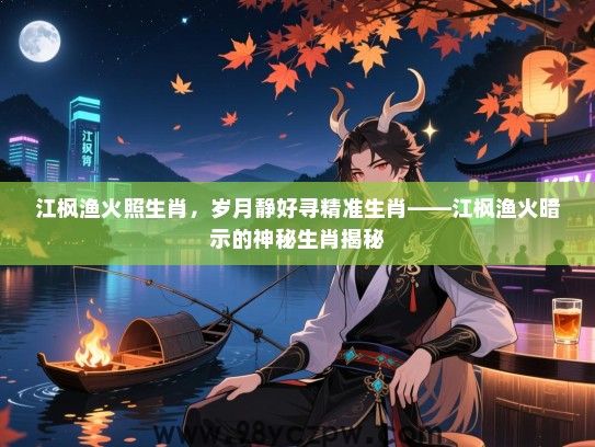 江枫渔火照生肖，岁月静好寻精准生肖——江枫渔火暗示的神秘生肖揭秘