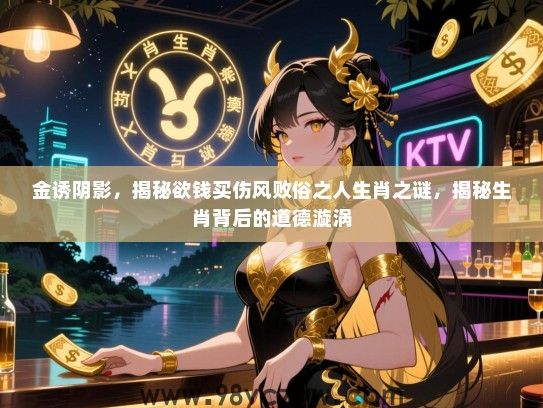 金诱阴影，揭秘欲钱买伤风败俗之人生肖之谜，揭秘生肖背后的道德漩涡