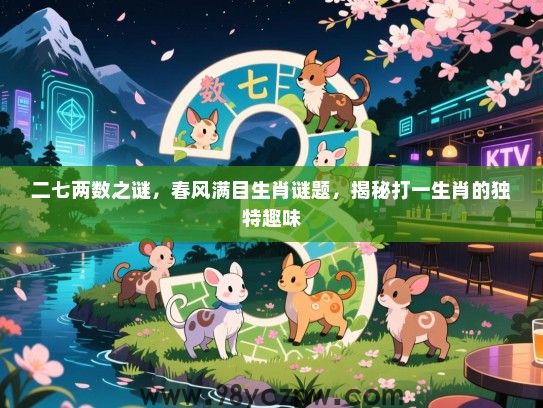 二七两数之谜，春风满目生肖谜题，揭秘打一生肖的独特趣味