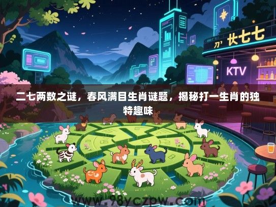 二七两数之谜，春风满目生肖谜题，揭秘打一生肖的独特趣味