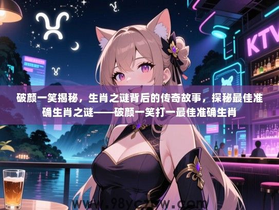 破颜一笑揭秘，生肖之谜背后的传奇故事，探秘最佳准确生肖之谜——破颜一笑打一最佳准确生肖