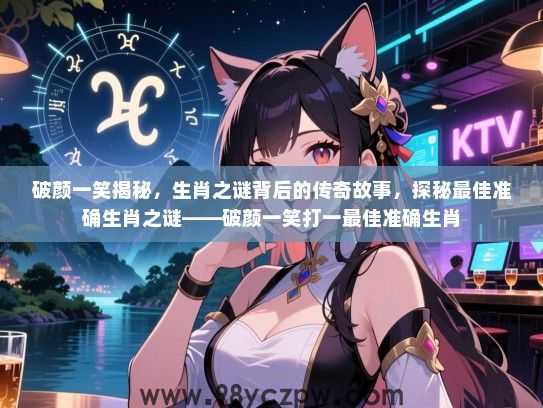 破颜一笑揭秘，生肖之谜背后的传奇故事，探秘最佳准确生肖之谜——破颜一笑打一最佳准确生肖