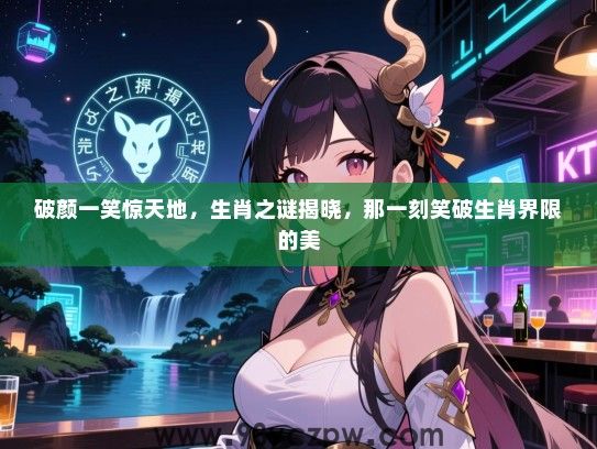 破颜一笑惊天地，生肖之谜揭晓，那一刻笑破生肖界限的美