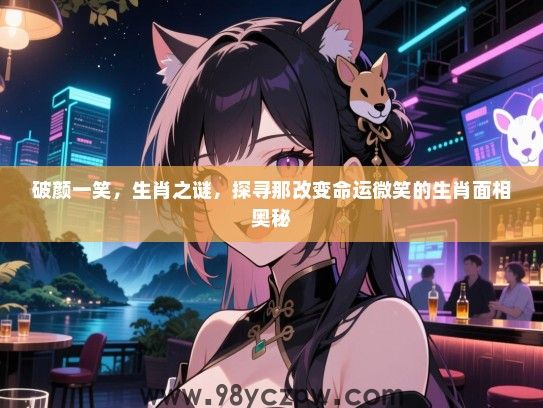 破颜一笑，生肖之谜，探寻那改变命运微笑的生肖面相奥秘