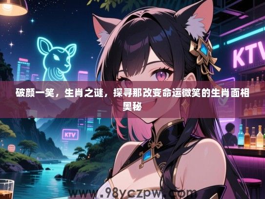 破颜一笑，生肖之谜，探寻那改变命运微笑的生肖面相奥秘